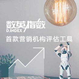 “数英指数”即日上线——首款评估营销机构综合实力的指数型工具 w88体育官方网站