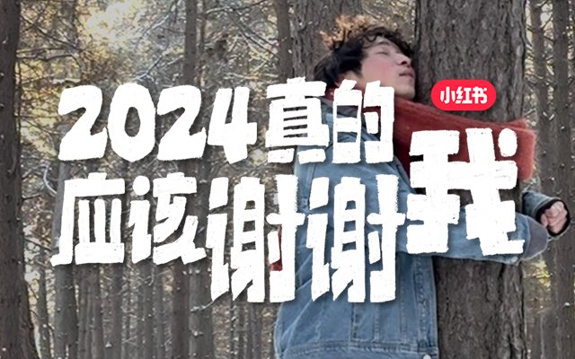 同题参见小红书的开放性和包容性