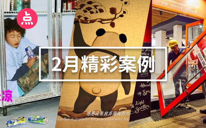 「营销看点」2月精彩案例复盘,给你好看! 这应该是世界本来的样子