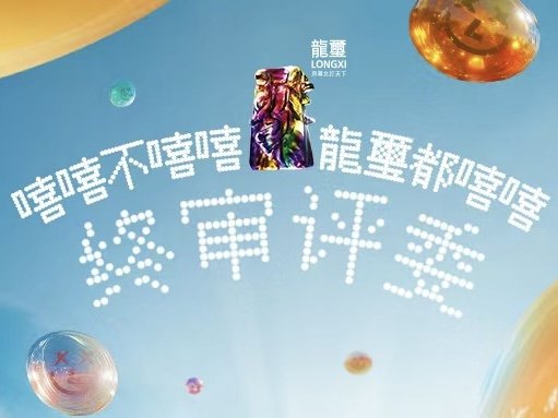 并且让更多创意人共襄盛举