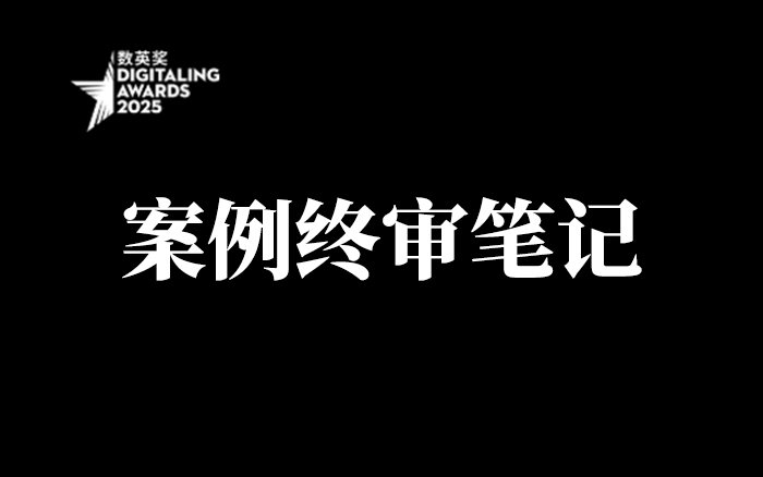 数英网2025案例终审笔记:惊喜与遗憾 但标准模板下的表情包已经无法满足人们