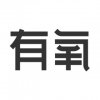 有氧 YOYA 发布发现