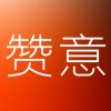 赞意 广东 广州