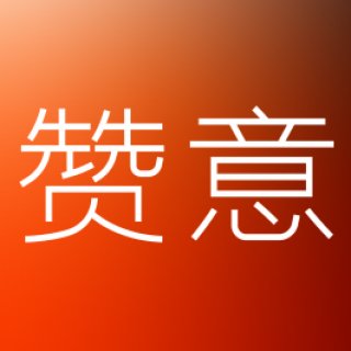 赞意 w88体育官方网站